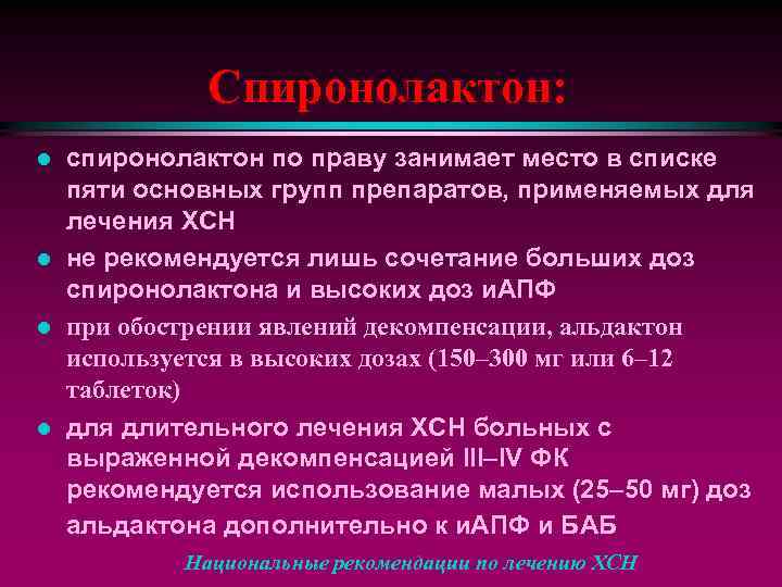 Спиронолактон: l l спиронолактон по праву занимает место в списке пяти основных групп препаратов,