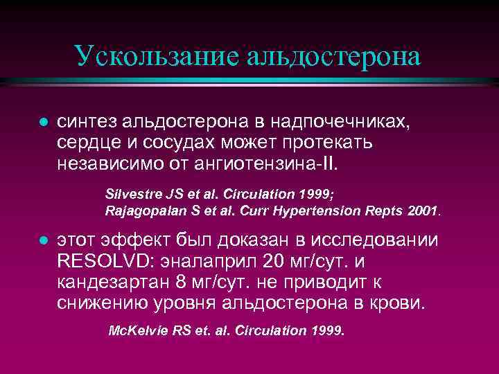 Ускользание альдостерона l синтез альдостерона в надпочечниках, сердце и сосудах может протекать независимо от