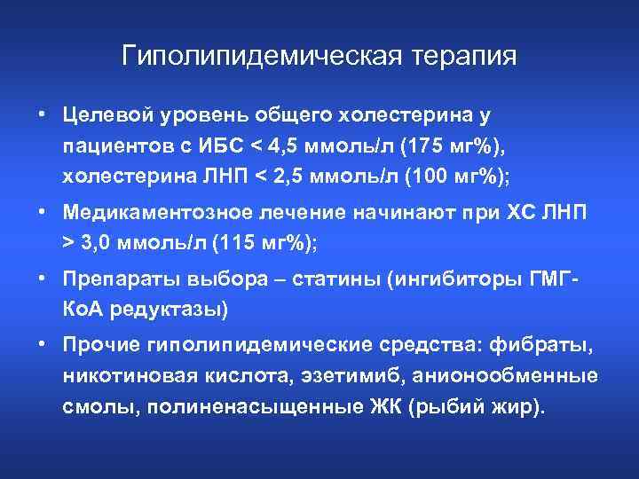 Гиполипидемическая терапия • Целевой уровень общего холестерина у пациентов с ИБС < 4, 5