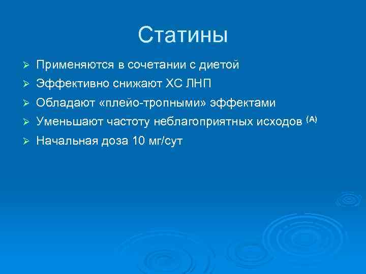 Статины Ø Применяются в сочетании с диетой Ø Эффективно снижают ХС ЛНП Ø Обладают