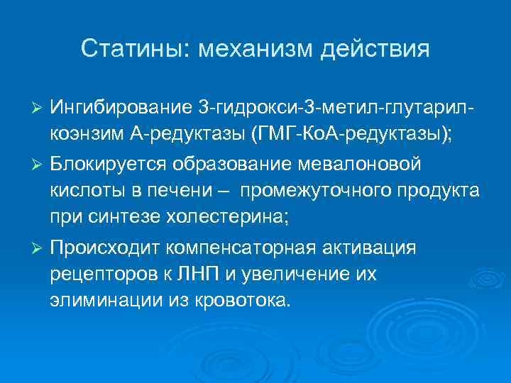 Статины: механизм действия Ø Ингибирование 3 -гидрокси-3 -метил-глутарилкоэнзим А-редуктазы (ГМГ-Ко. А-редуктазы); Ø Блокируется образование