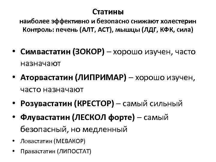 Статины последнего поколения с наименьшими. Статины от холестерина самые эффективные и безопасные недорогие. Статины от холестерина названия самые эффективные и безопасные. Статины от холестерина самые эффективные и безопасные препараты. Статины от холестерина самые.