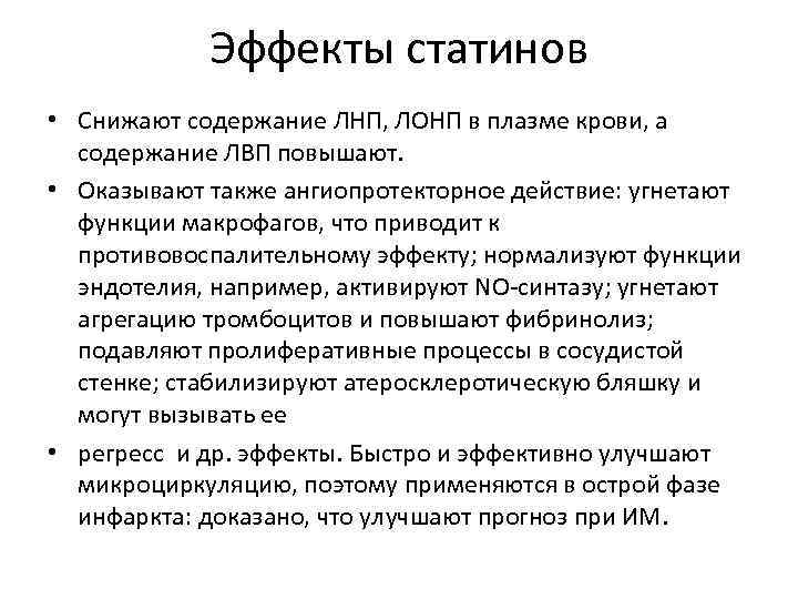 Эффекты статинов • Снижают содержание ЛНП, ЛОНП в плазме крови, а содержание ЛВП повышают.