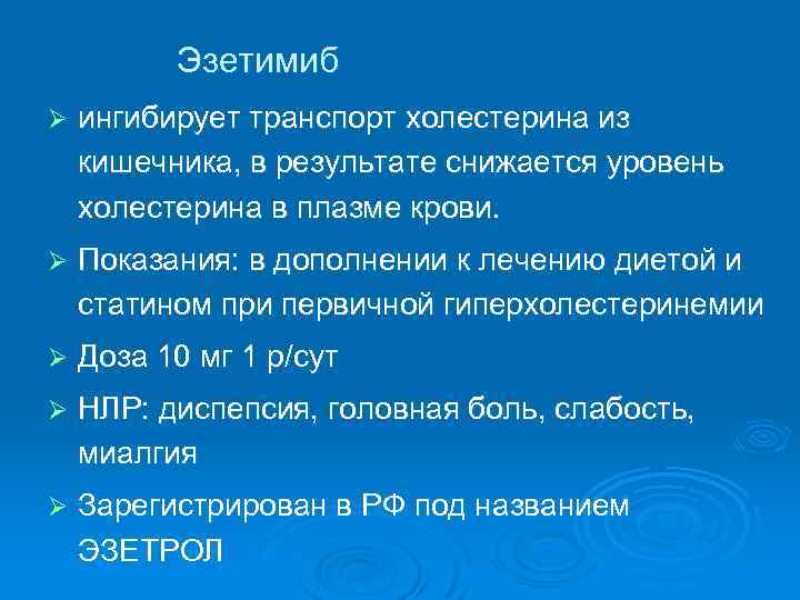 Эзетимиб Ø ингибирует транспорт холестерина из кишечника, в результате снижается уровень холестерина в плазме