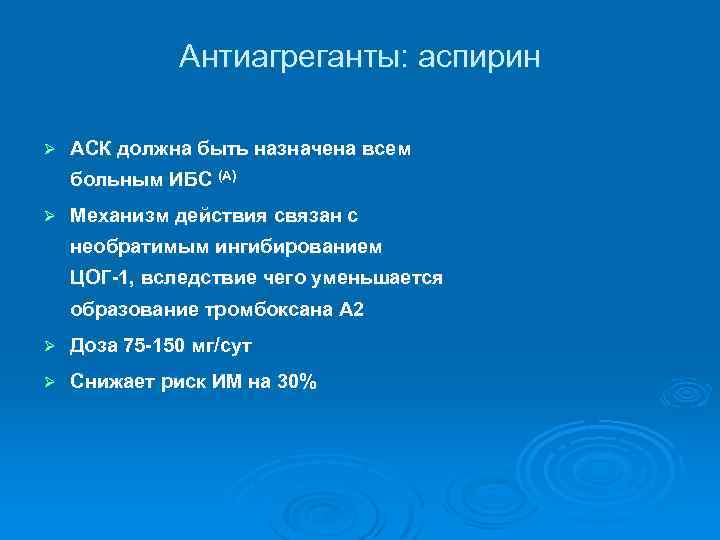 Антиагреганты: аспирин Ø АСК должна быть назначена всем больным ИБС (А) Ø Механизм действия