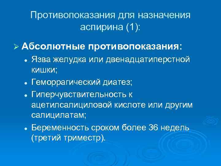 Противопоказания для назначения аспирина (1): Ø Абсолютные противопоказания: l l Язва желудка или двенадцатиперстной