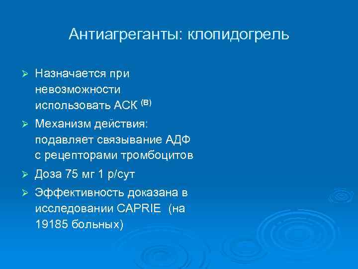 Антиагреганты: клопидогрель Ø Назначается при невозможности использовать АСК (В) Ø Механизм действия: подавляет связывание