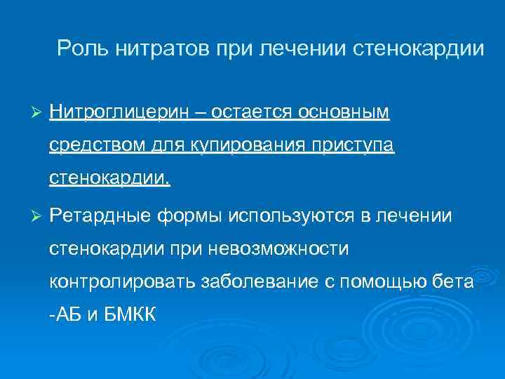 Роль нитратов при лечении стенокардии Ø Нитроглицерин – остается основным средством для купирования приступа