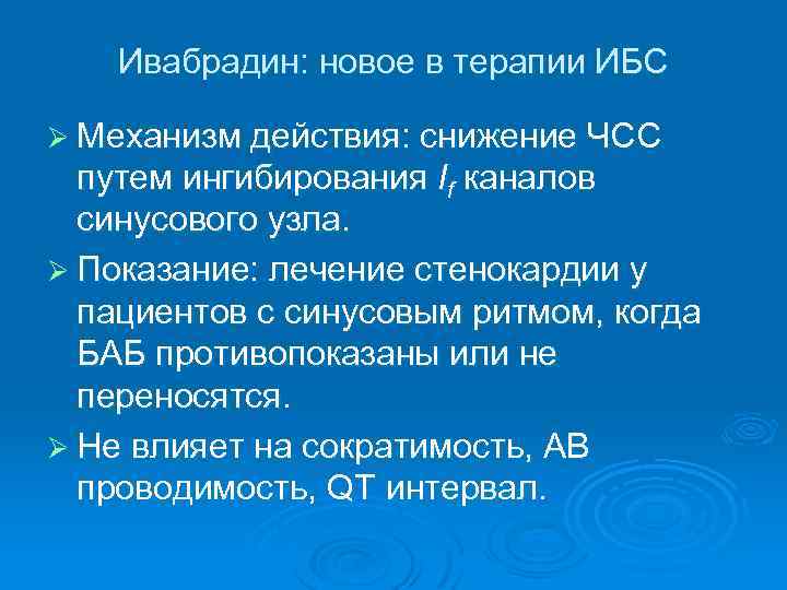 Ивабрадин: новое в терапии ИБС Ø Механизм действия: снижение ЧСС путем ингибирования If каналов