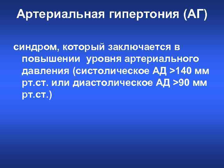 Артериальная гипертония (АГ) синдром, который заключается в повышении уровня артериального давления (систолическое АД >140