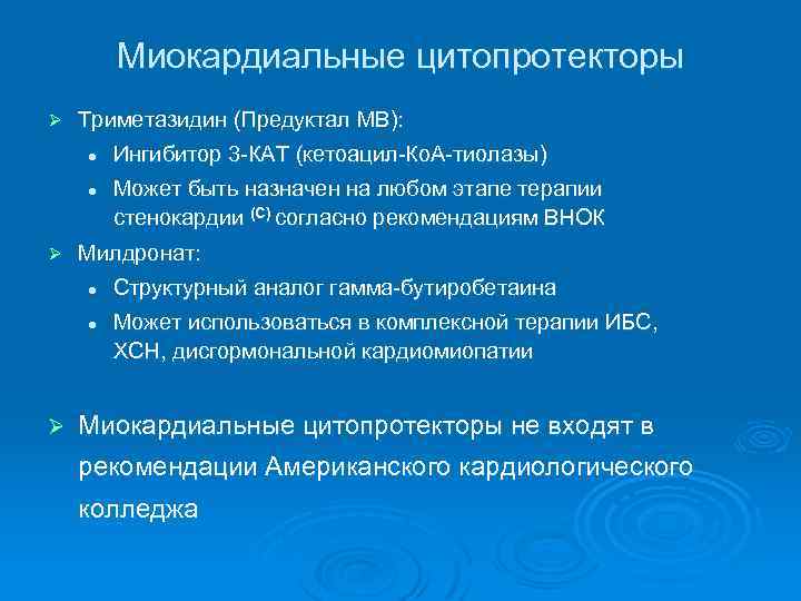 Миокардиальные цитопротекторы Ø Триметазидин (Предуктал МВ): l l Ø Может быть назначен на любом