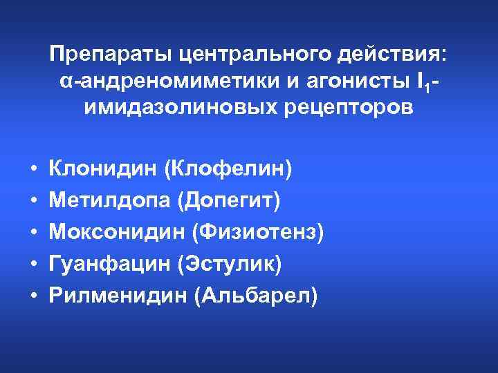 Препараты центрального действия: α-андреномиметики и агонисты I 1 имидазолиновых рецепторов • • • Клонидин