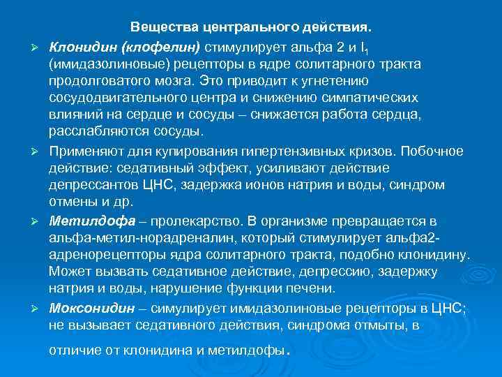 Ø Ø Вещества центрального действия. Клонидин (клофелин) стимулирует альфа 2 и I 1 (имидазолиновые)