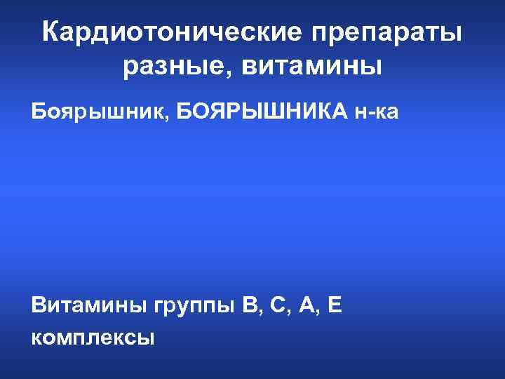 Кардиотонические препараты разные, витамины Боярышник, БОЯРЫШНИКА н-ка Витамины группы В, С, А, Е комплексы