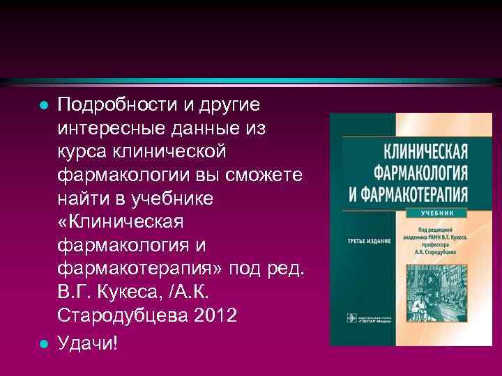 l l Подробности и другие интересные данные из курса клинической фармакологии вы сможете найти