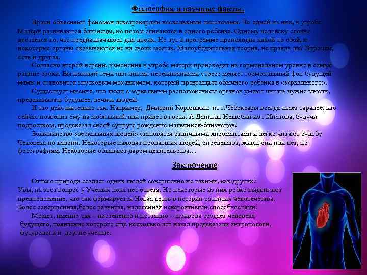 Философия и научные факты. Врачи объясняют феномен декстракардии несколькими гипотезами. По одной из них,