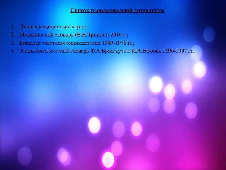 Список использованной литературы 1. 2. 3. 4. Личная медицинская карта; Медицинский словарь (В. Н.