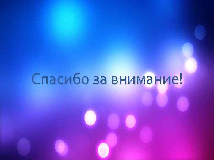 Спасибо за внимание! 