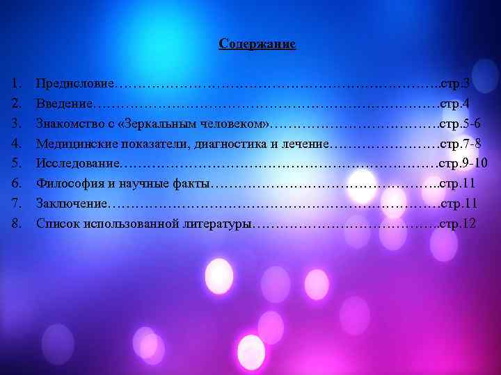 Содержание 1. 2. 3. 4. 5. 6. 7. 8. Предисловие………………………………. . стр. 3 Введение…………………………………стр.