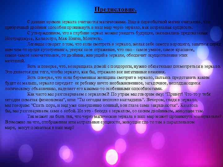 Предисловие. С давних времен зеркала считаются магическими. Еще в первобытной магии считалось, что призрачный