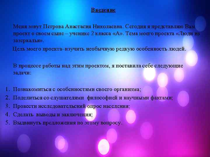 Введение Меня зовут Петрова Анастасия Николаевна. Сегодня я представляю Вам проект о своем сыне