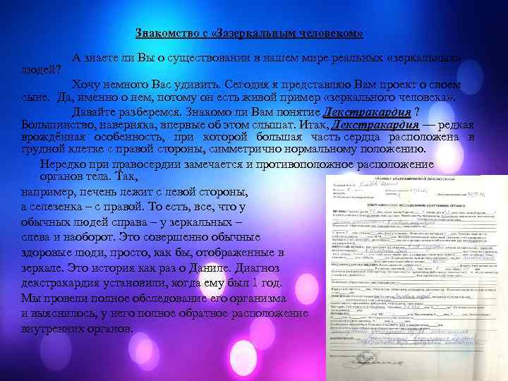 Знакомство с «Зазеркальным человеком» людей? А знаете ли Вы о существовании в нашем мире
