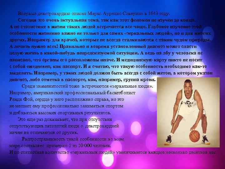Впервые декстрокардию описал Марко Аурелио Северино в 1643 году. Сегодня это очень актуальная тема,