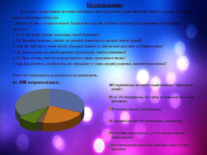 Исследование Итак, мы с родителями провели небольшое анкетирование среди жителей нашего города. В анкете