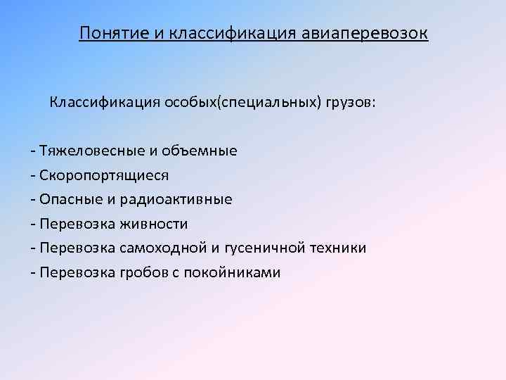 Понятие и классификация авиаперевозок Классификация особых(специальных) грузов: - Тяжеловесные и объемные - Скоропортящиеся -