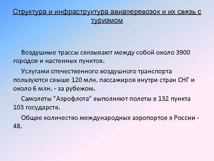 Структура и инфраструктура авиаперевозок и их связь с туризмом Воздушные трассы связывают между собой