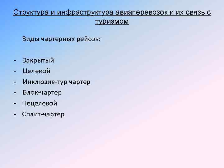 Структура и инфраструктура авиаперевозок и их связь с туризмом Виды чартерных рейсов: - Закрытый