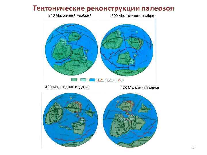 Тектонические реконструкции палеозоя 540 Ма, ранний кембрий 450 Ма, поздний ордовик 500 Ма, поздний