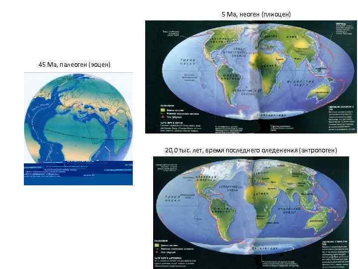 5 Ма, неоген (плиоцен) 45 Ма, палеоген (эоцен) 20, 0 тыс. лет, время последнего
