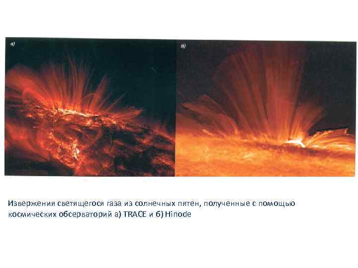 Извержения светящегося газа из солнечных пятен, полученные с помощью космических обсерваторий а) TRACE и