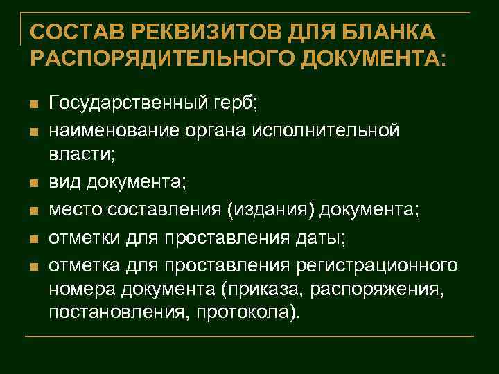 СОСТАВ РЕКВИЗИТОВ ДЛЯ БЛАНКА РАСПОРЯДИТЕЛЬНОГО ДОКУМЕНТА: n n n Государственный герб; наименование органа исполнительной