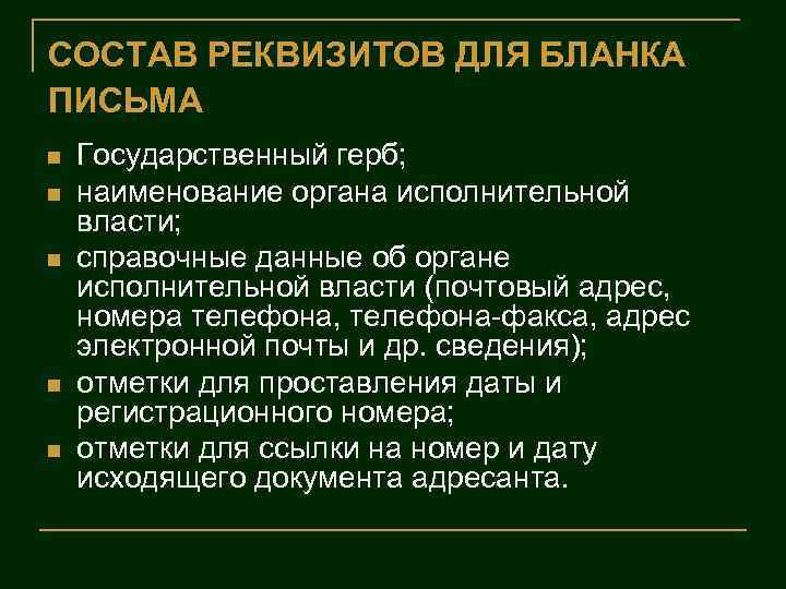 СОСТАВ РЕКВИЗИТОВ ДЛЯ БЛАНКА ПИСЬМА n n n Государственный герб; наименование органа исполнительной власти;