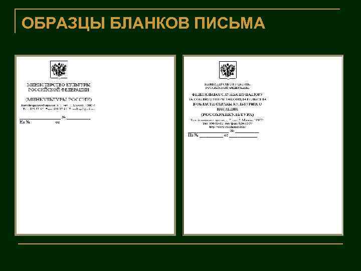 ОБРАЗЦЫ БЛАНКОВ ПИСЬМА 