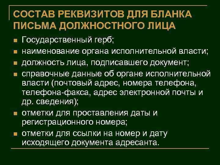 СОСТАВ РЕКВИЗИТОВ ДЛЯ БЛАНКА ПИСЬМА ДОЛЖНОСТНОГО ЛИЦА n n n Государственный герб; наименование органа