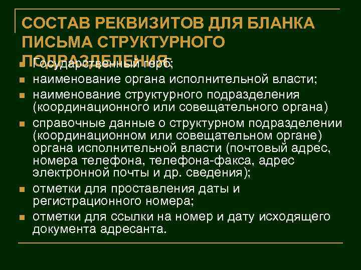 СОСТАВ РЕКВИЗИТОВ ДЛЯ БЛАНКА ПИСЬМА СТРУКТУРНОГО ПОДРАЗДЕЛЕНИЯ: n Государственный герб; n n n наименование