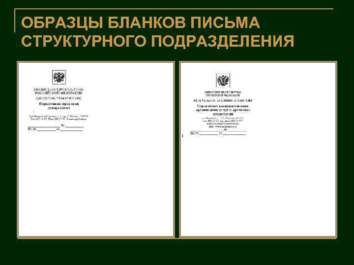 Угловой образец бланка. Бланк письма структурного подразделения образец. Пример углового Бланка письма. Бланк структурного подразделения.