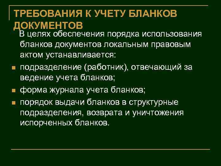 ТРЕБОВАНИЯ К УЧЕТУ БЛАНКОВ ДОКУМЕНТОВ n n n В целях обеспечения порядка использования бланков