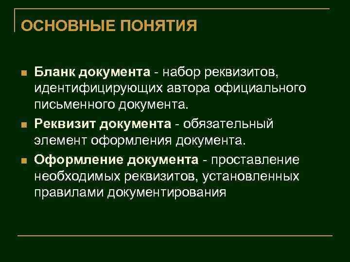 ОСНОВНЫЕ ПОНЯТИЯ n n n Бланк документа - набор реквизитов, идентифицирующих автора официального письменного