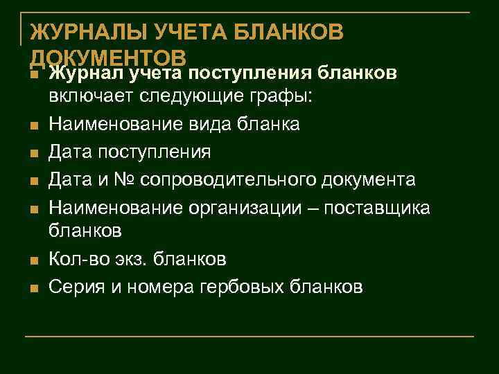 ЖУРНАЛЫ УЧЕТА БЛАНКОВ ДОКУМЕНТОВ n n n n Журнал учета поступления бланков включает следующие