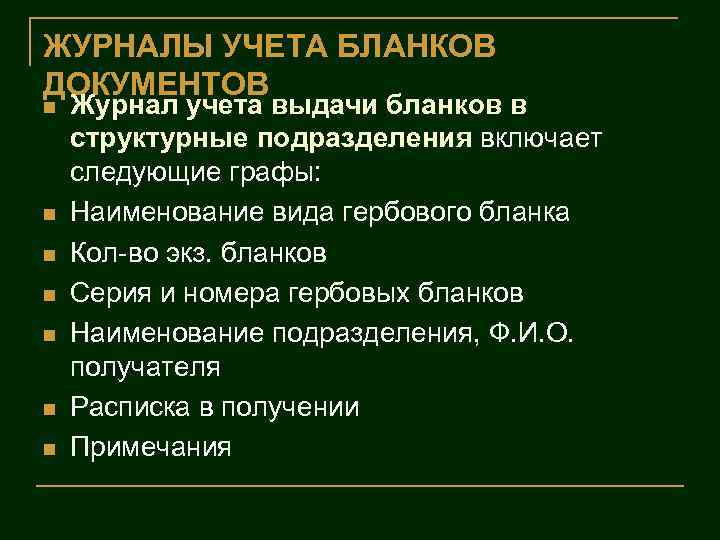 ЖУРНАЛЫ УЧЕТА БЛАНКОВ ДОКУМЕНТОВ n n n n Журнал учета выдачи бланков в структурные