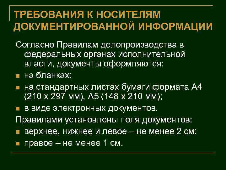 Требования к информации. Требования к носителям информации. Ночитель лоуументированный инф. Носители документированной информации. Требования к работе с документированной информации.