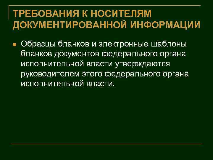 ТРЕБОВАНИЯ К НОСИТЕЛЯМ ДОКУМЕНТИРОВАННОЙ ИНФОРМАЦИИ n Образцы бланков и электронные шаблоны бланков документов федерального