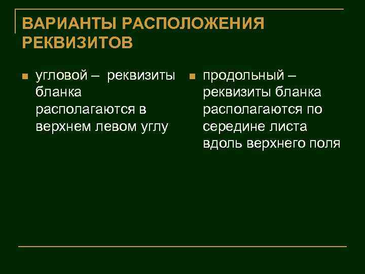 ВАРИАНТЫ РАСПОЛОЖЕНИЯ РЕКВИЗИТОВ n угловой – реквизиты бланка располагаются в верхнем левом углу n