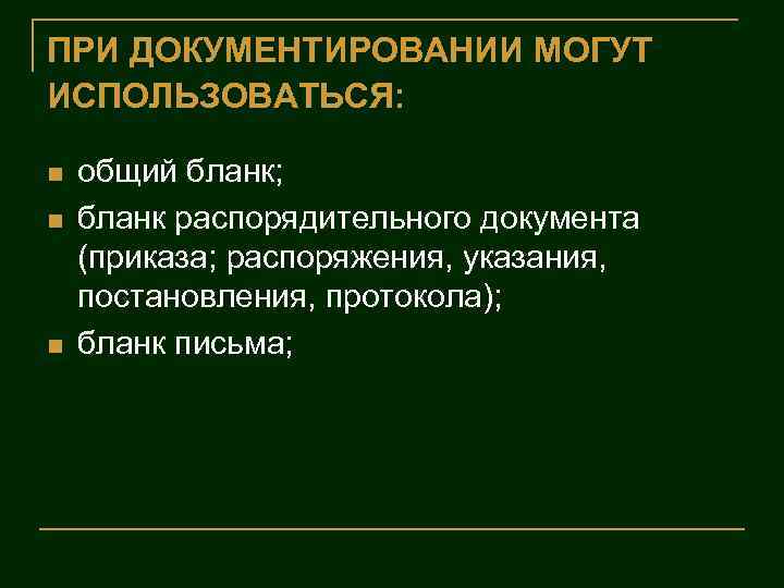 ПРИ ДОКУМЕНТИРОВАНИИ МОГУТ ИСПОЛЬЗОВАТЬСЯ: n n n общий бланк; бланк распорядительного документа (приказа; распоряжения,