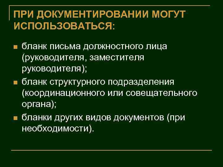ПРИ ДОКУМЕНТИРОВАНИИ МОГУТ ИСПОЛЬЗОВАТЬСЯ: n n n бланк письма должностного лица (руководителя, заместителя руководителя);