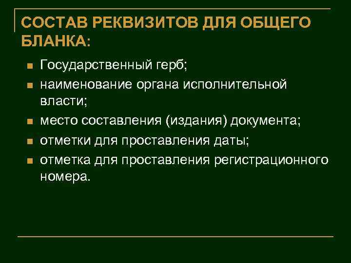 СОСТАВ РЕКВИЗИТОВ ДЛЯ ОБЩЕГО БЛАНКА: n n n Государственный герб; наименование органа исполнительной власти;